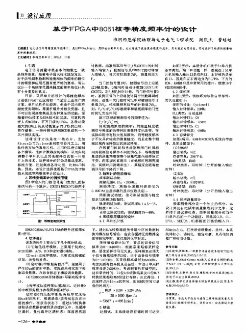 基于FPGA中8051核等精度频率计的设计