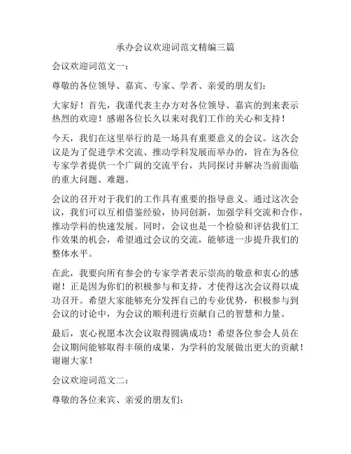 承办会议欢迎词范文精编三篇