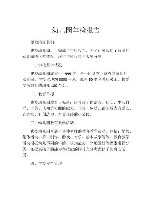 幼儿园年检报告