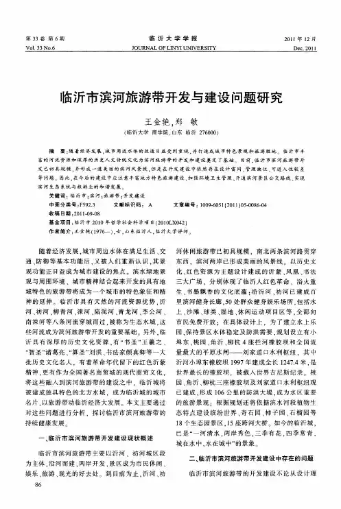 临沂市滨河旅游带开发与建设问题研究