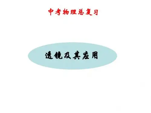新人教版物理中考复习第五章《透镜及其应用》复习课件