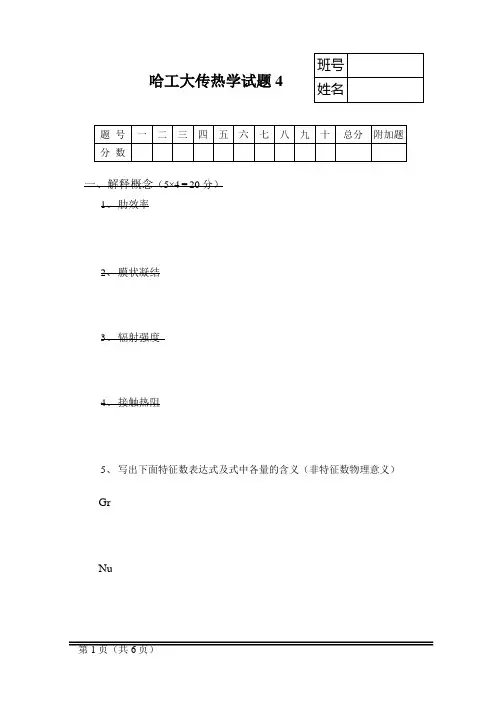 哈工大传热学-考试题4