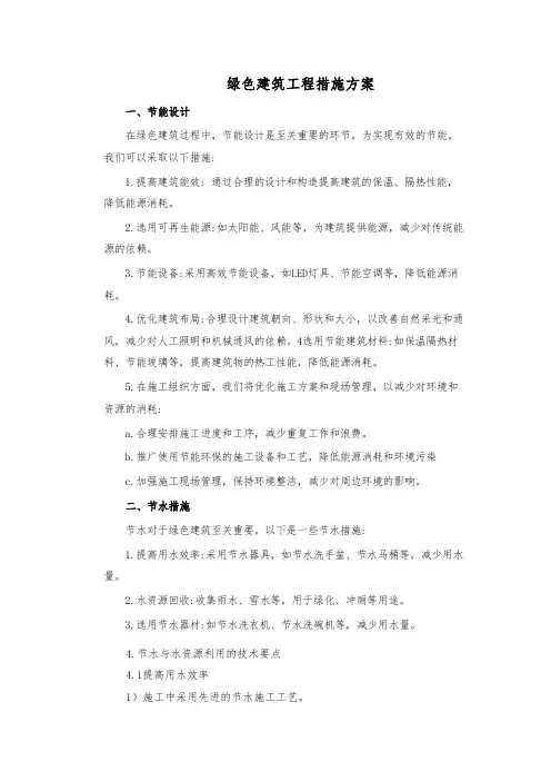绿色建筑工程措施方案