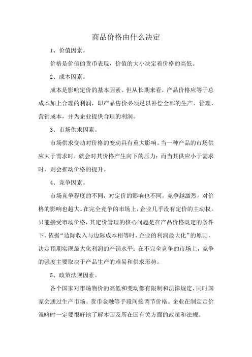 商品价格由什么决定