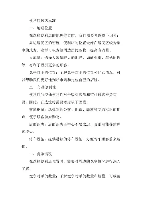 便利店 选店标准