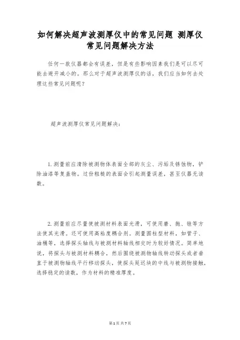 如何解决超声波测厚仪中的常见问题 测厚仪常见问题解决方法