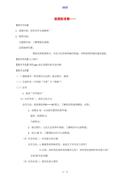八年级地理下册 6.4 祖国的首都——北京教学案 (新版)新人教版-(新版)新人教版初中八年级下册地