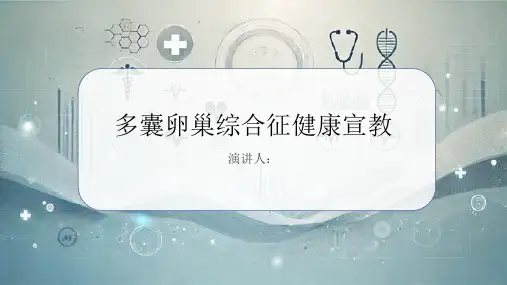 多囊卵巢综合征健康宣教