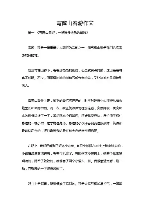 穹窿山春游作文