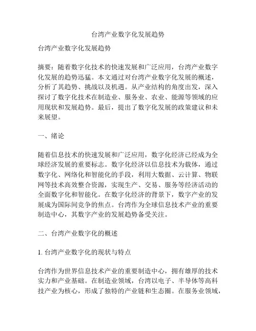 台湾产业数字化发展趋势