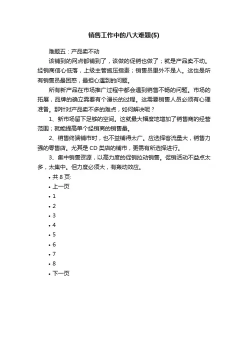 销售工作中的八大难题（5）