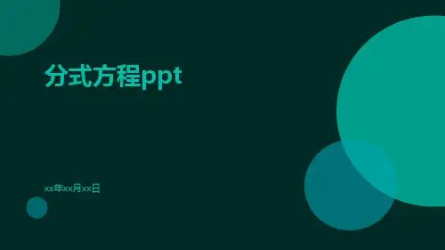分式方程ppt