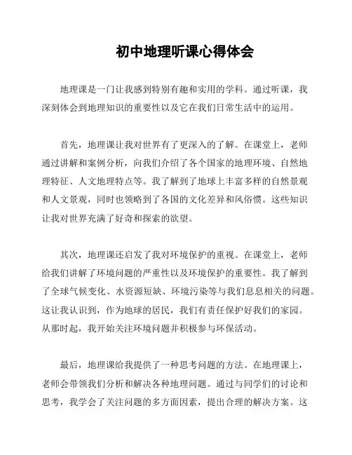 初中地理听课心得体会