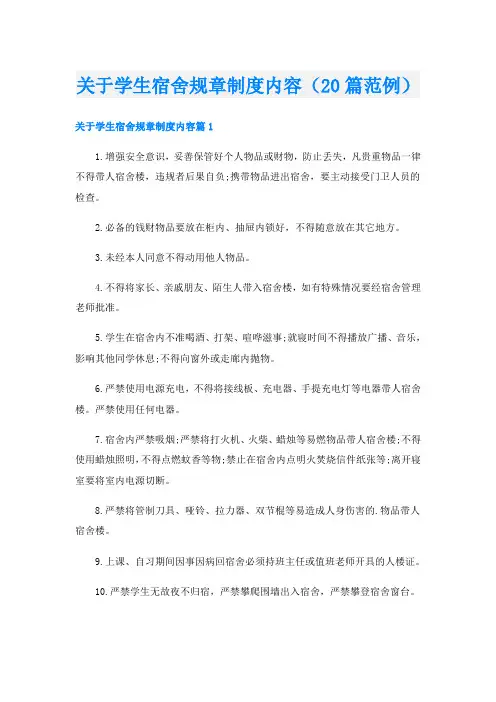 关于学生宿舍规章制度内容(20篇范例)