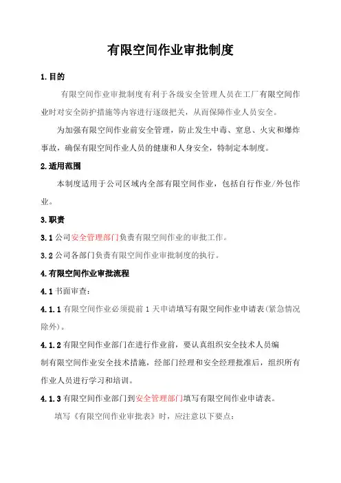 有限空间作业审批制度(含审批单)