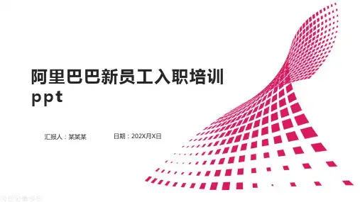 阿里巴巴新员工入职培训ppt