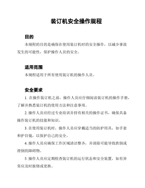 装订机安全操作规程