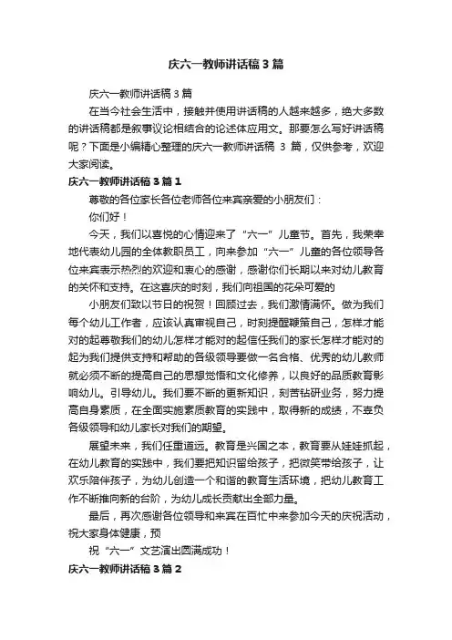 庆六一教师讲话稿3篇