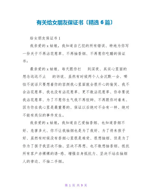 有关给女朋友保证书(精选6篇)