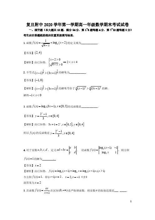2020-2021年上海市各区高中高一上数学期末考试试卷含答案