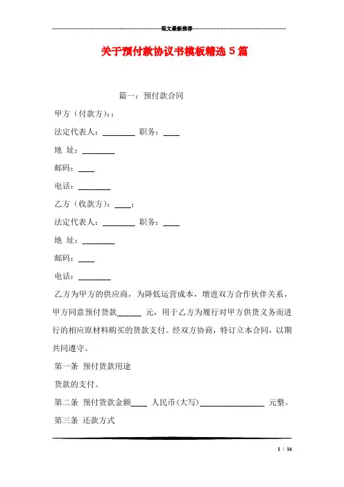 关于预付款协议书模板精选5篇.doc