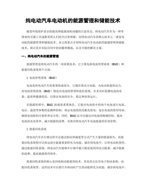 纯电动汽车电动机的能源管理和储能技术