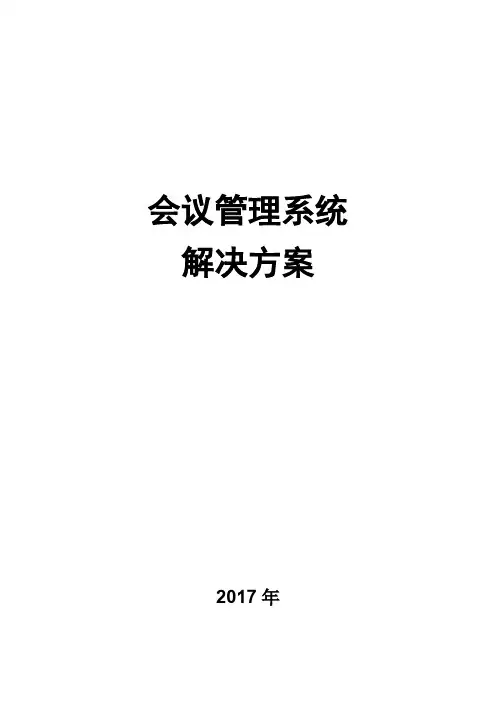 会议管理系统整体解决方案