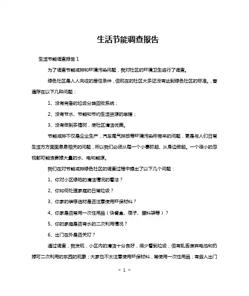 生活节能调查报告