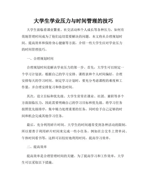 大学生学业压力与时间管理的技巧