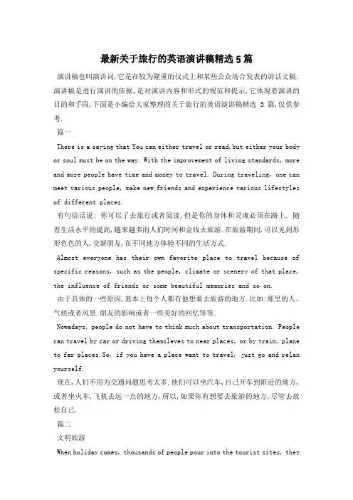 最新关于旅行的英语演讲稿精选5篇