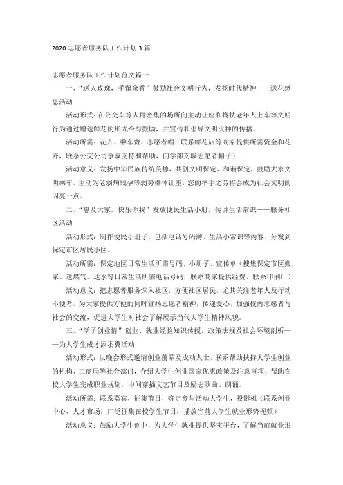 2020志愿者服务队工作计划3篇