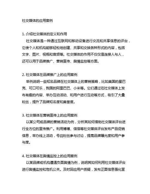 结合实际说明社交媒体的应用案例