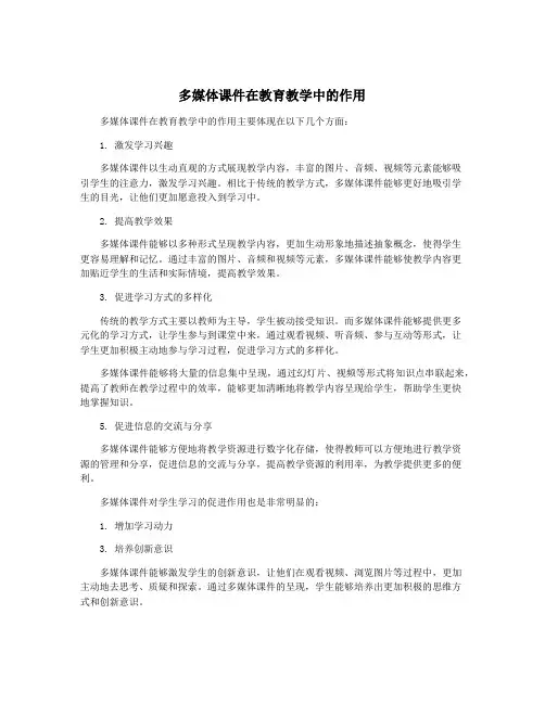 多媒体课件在教育教学中的作用