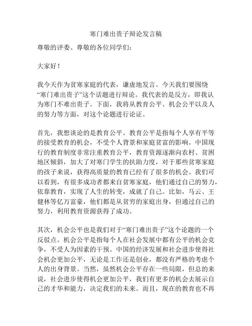 寒门难出贵子辩论发言稿
