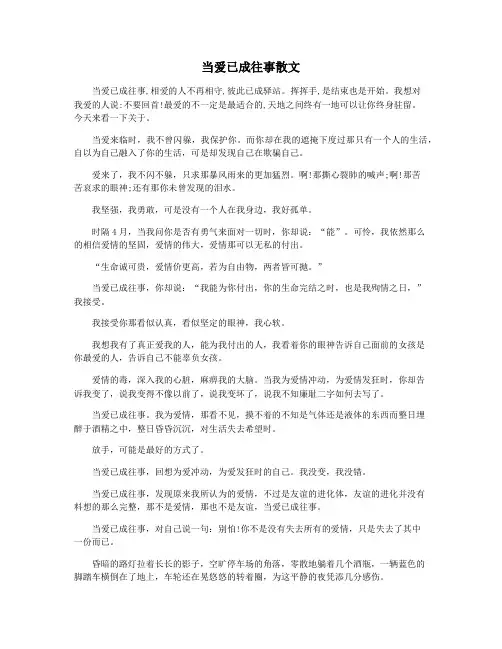 当爱已成往事散文
