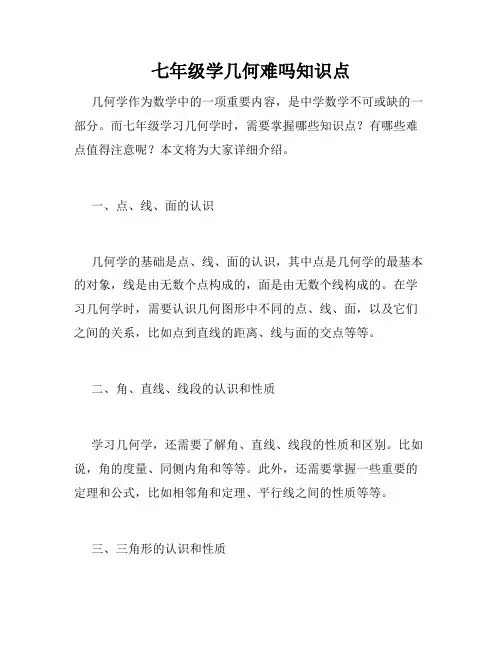 七年级学几何难吗知识点