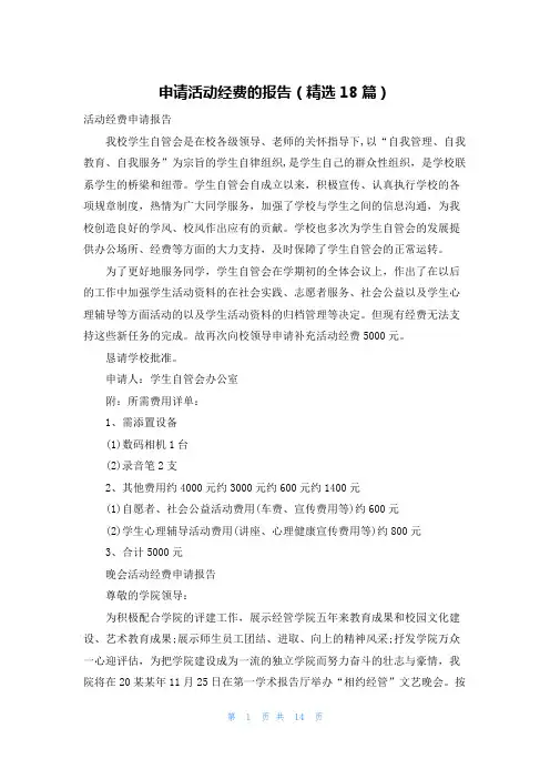 申请活动经费的报告(精选18篇)