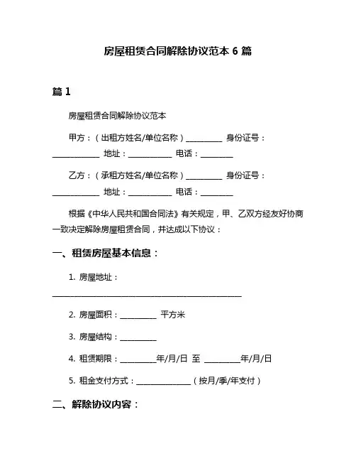 房屋租赁合同解除协议范本6篇