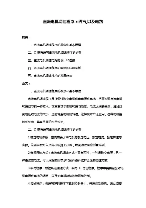 直流电机调速程序c语言,以及电路