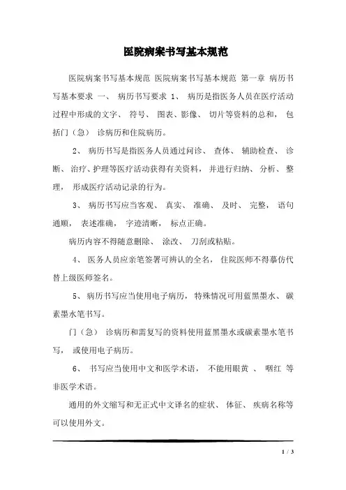 医院病案书写基本规范_0