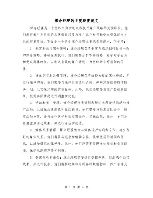 媒介经理的主要职责范文（三篇）