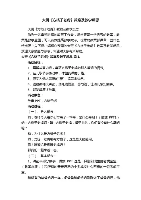 大班《方格子老虎》教案及教学反思