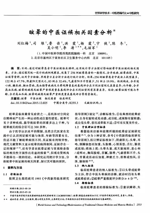 眩晕的中医证候相关因素分析