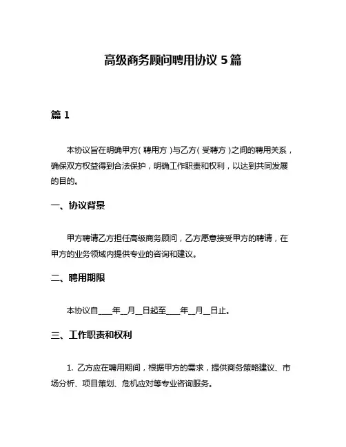 高级商务顾问聘用协议5篇