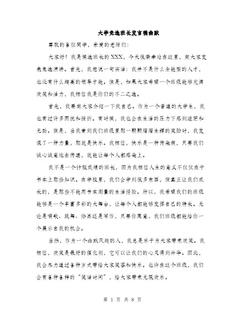大学竞选班长发言稿幽默（5篇）