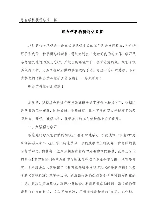 综合学科教研总结5篇
