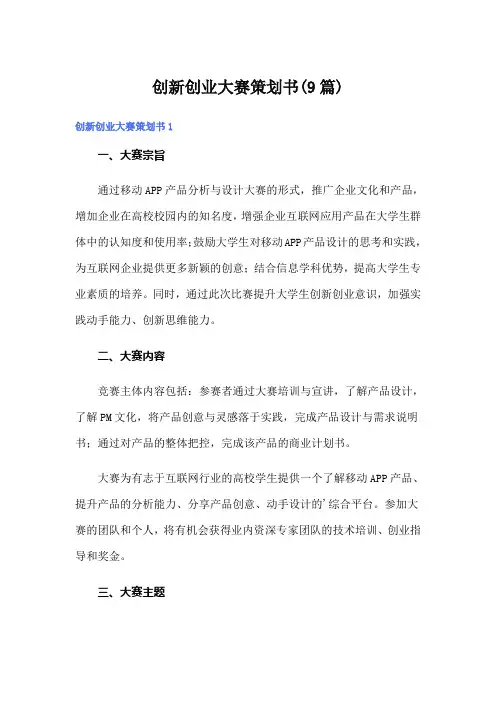 创新创业大赛策划书(9篇)