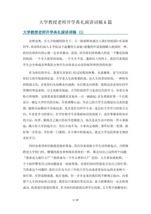 大学教授老师开学典礼演讲词稿6篇