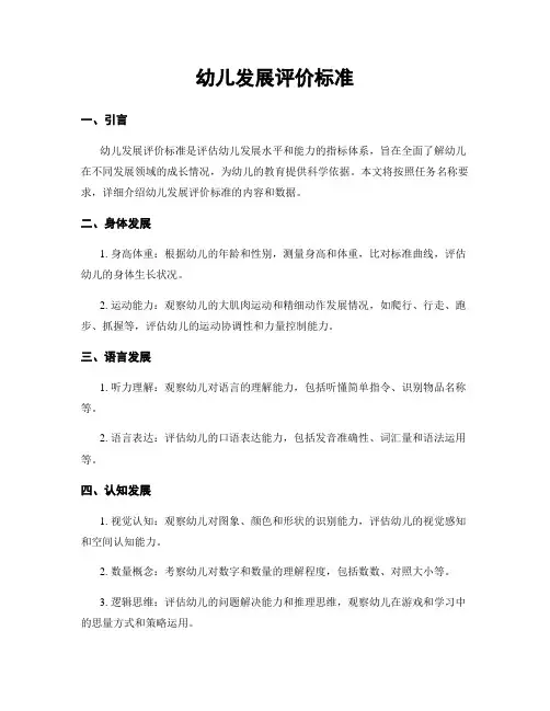 幼儿发展评价标准