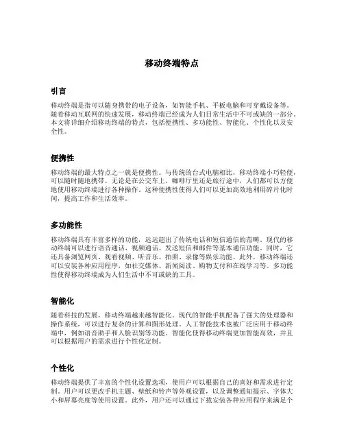 简述移动终端特点